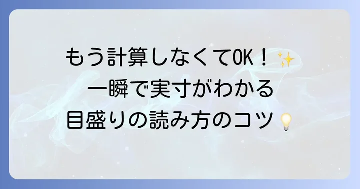 縮尺の基本をマスター！三角スケールの目盛りと読み方