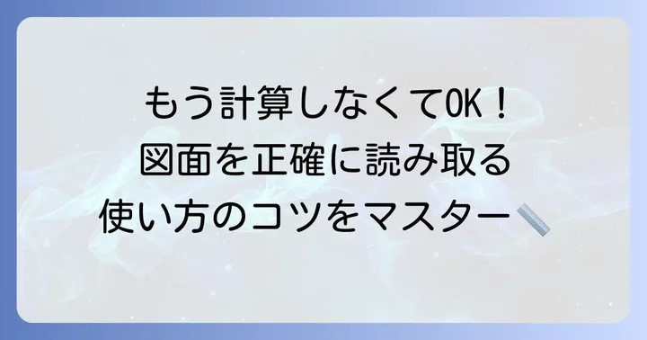 実践！三角スケールの具体的な使い方