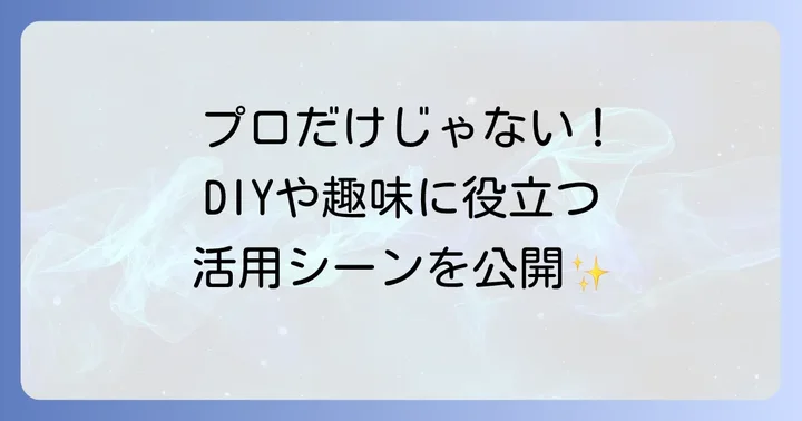 用途別！三角スケール活用シーン