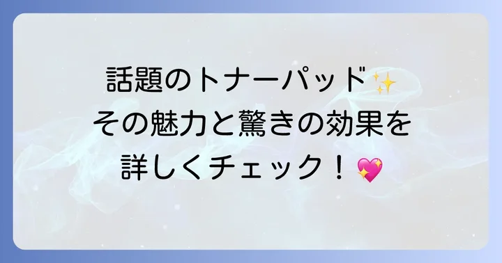 トナーパッドとは？その魅力と基本的な役割