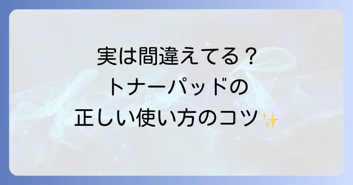 トナーパッドの基本的な使い方とステップ