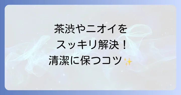 タンブラーを清潔に保つお手入れ方法