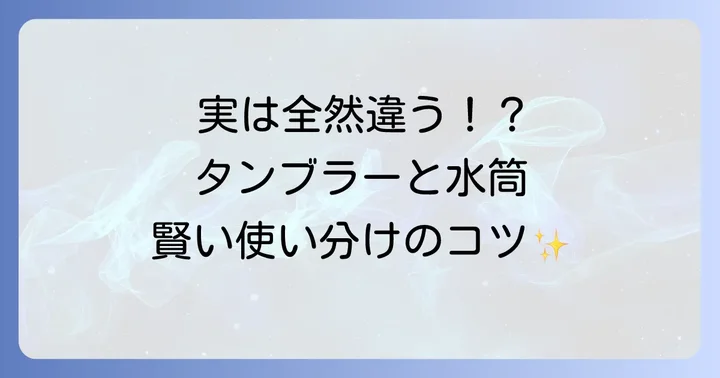 タンブラーと水筒の違いとは？シーン別おすすめ活用術