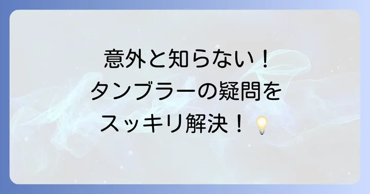 タンブラーを使う上でのよくある質問