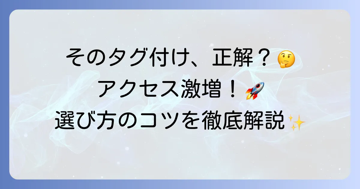 タグの付け方を徹底解説！効果的な選び方と活用方法