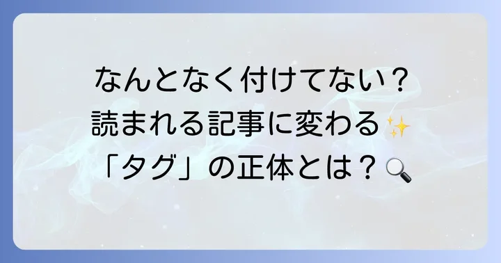 タグとは？その役割と重要性