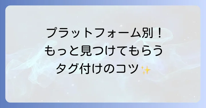 主要プラットフォーム別タグの付け方