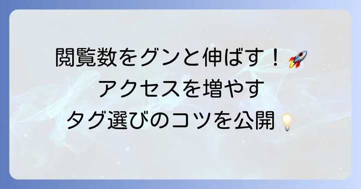 効果的なタグの選び方と活用コツ