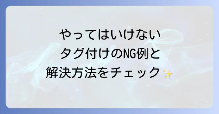 タグ付けで避けるべき間違いと解決策
