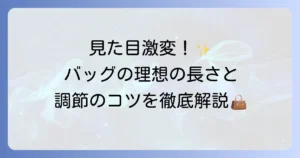 ショルダーバッグの長さ調節のやり方と、理想の長さを見つけるコツ