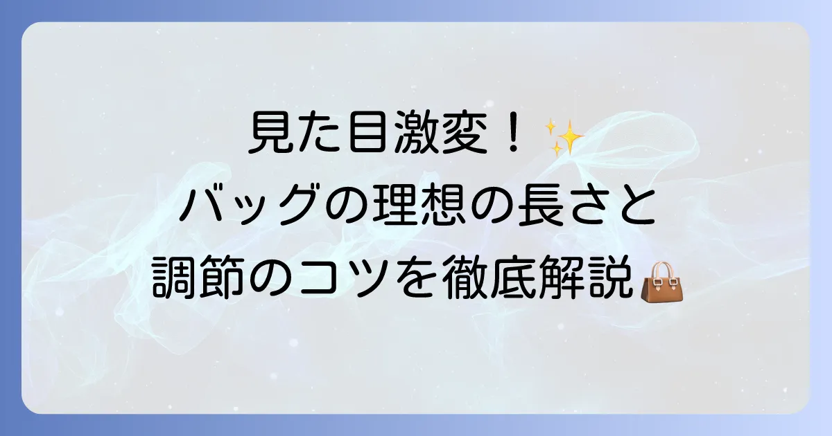 ショルダーバッグの長さ調節のやり方と、理想の長さを見つけるコツ