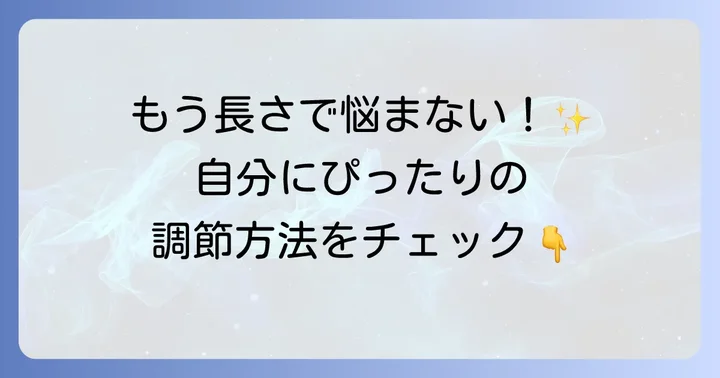 主なショルダーバッグの長さ調節方法を徹底解説