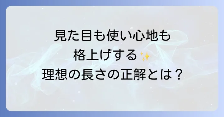 あなたにぴったりのショルダーバッグの長さを見つけるコツ