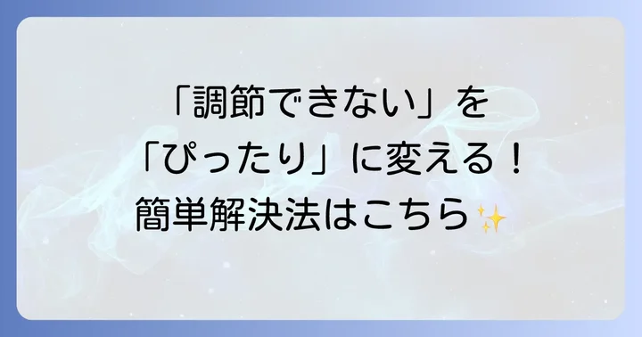 長さ調節ができないショルダーバッグの対処法