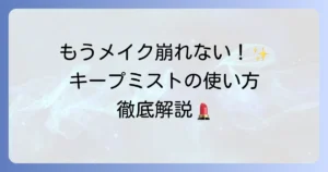 キープミストの正しい使い方を徹底解説！メイク崩れを防ぐコツと選び方