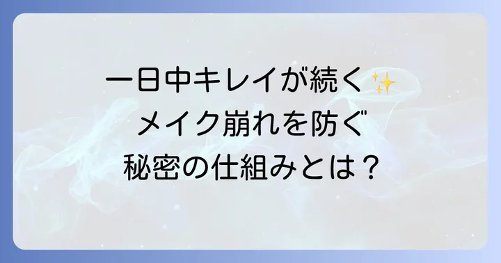 キープミストとは？メイク崩れを防ぐ仕組みと役割