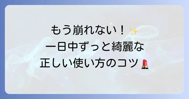 【基本】キープミストの正しい使い方と効果的な吹きかけ方