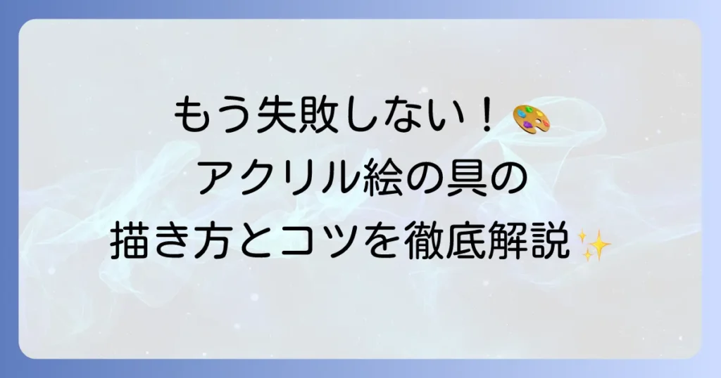 アクリル絵の具の使い方を徹底解説！初心者でも失敗しない描き方とコツ