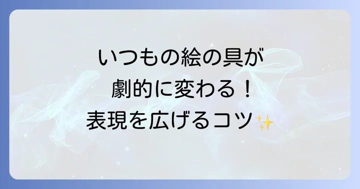 アクリル絵の具をもっと楽しむ応用方法