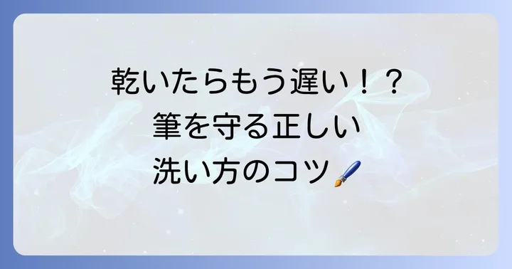 アクリル絵の具使用後の片付けと保管方法