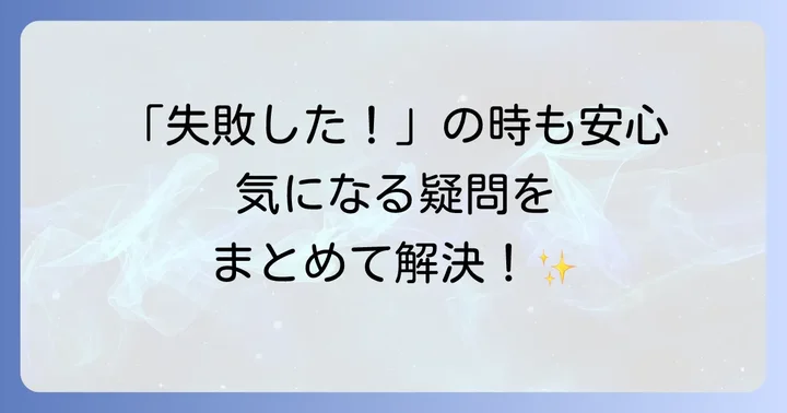 よくある質問