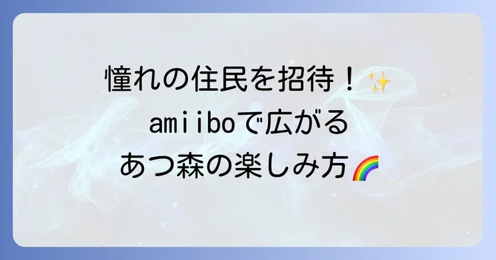 あつ森amiiboとは？できることと種類を理解しよう