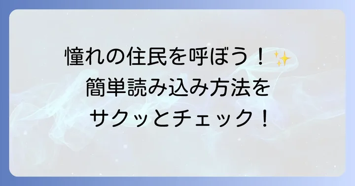 あつ森でamiiboを使うための準備と読み込み方