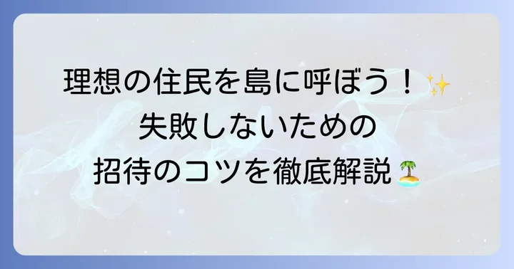amiiboで住民を島に招待する具体的な進め方