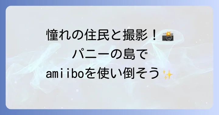 パニーの島でのamiibo活用方法