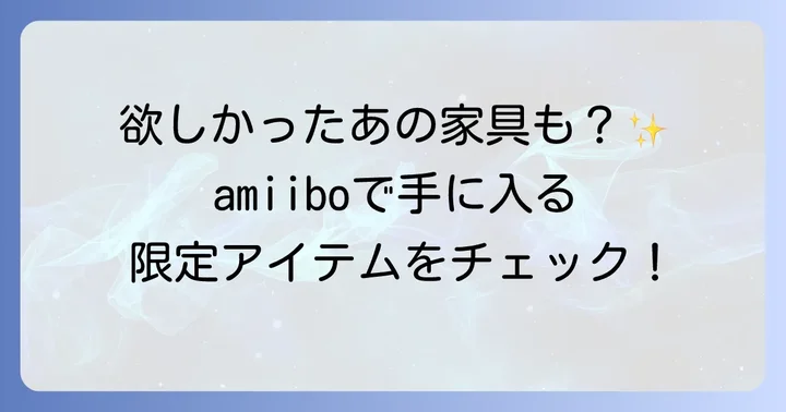 amiiboで手に入る限定アイテムやメリット