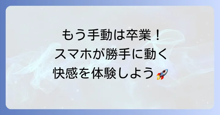Taskerとは？スマホ自動化アプリの決定版