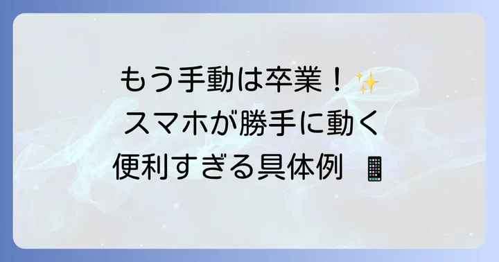 Taskerでできることの具体例