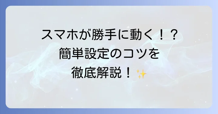 Taskerの基本的な使い方を始めよう