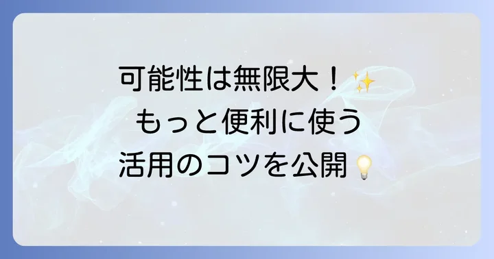 Taskerをさらに活用するためのコツ