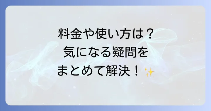 よくある質問