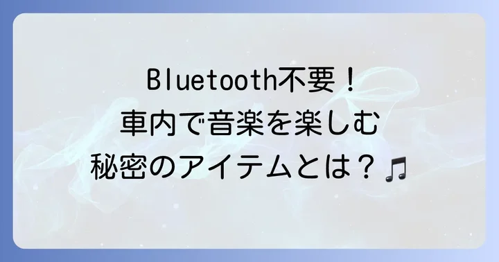 FMトランスミッターとは？その仕組みとできること