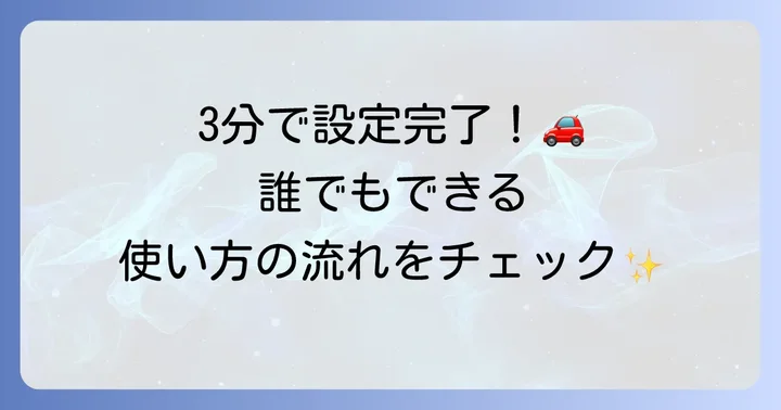FMトランスミッターの基本的な使い方ステップ