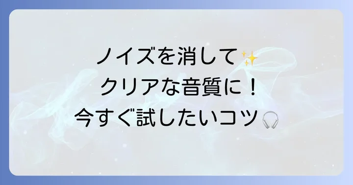 音質を向上させるコツとノイズ対策