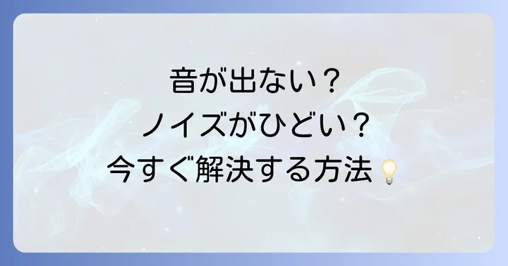 FMトランスミッターでよくあるトラブルと解決策