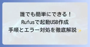 Rufusの使い方を徹底解説！起動可能なUSBの作成手順とエラーの対処法
