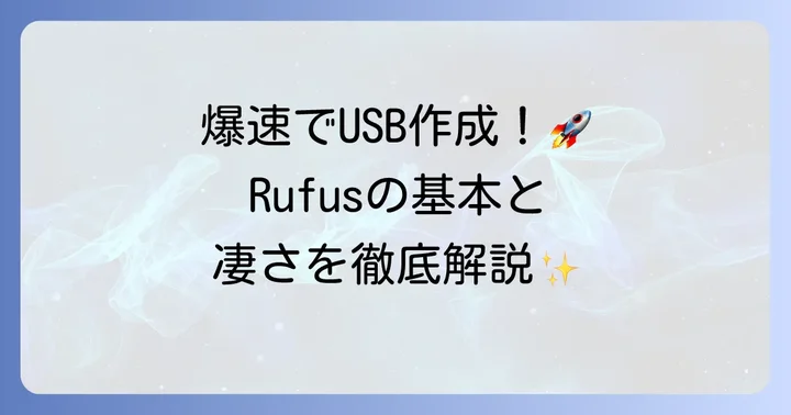 Rufusとは？その特徴と起動可能なUSB作成の基本