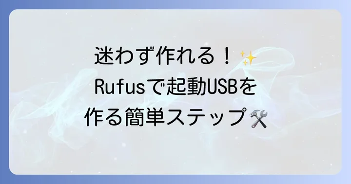 Rufusを使った起動可能なUSB作成手順：ステップバイステップで解説