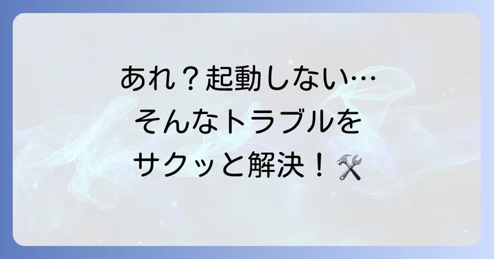 Rufusでよくあるトラブルと解決方法