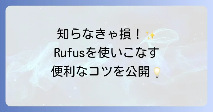 Rufusをさらに活用するためのコツ