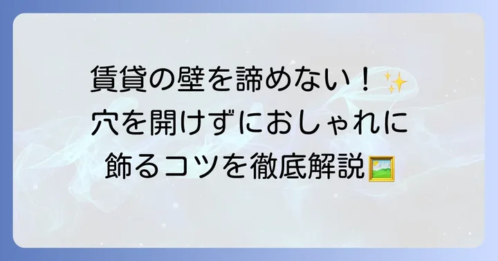 ピクチャーレールとは？壁を傷つけずに飾る画期的な方法