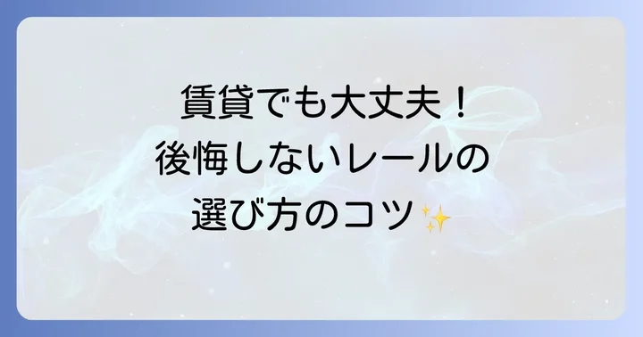 ピクチャーレールの種類と選び方