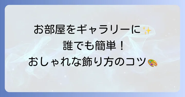 ピクチャーレールを使ったおしゃれな飾り方アイデア