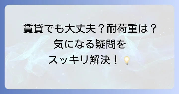 ピクチャーレールに関するよくある質問