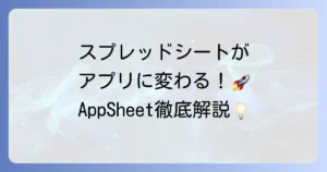 AppSheetの使い方を徹底解説！初心者でもわかるアプリ作成の基本から応用まで