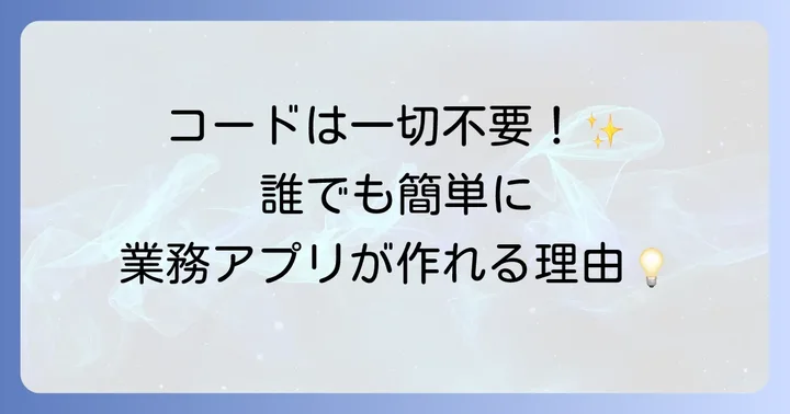 AppSheetとは？ノーコード開発の強力なツールを理解しよう